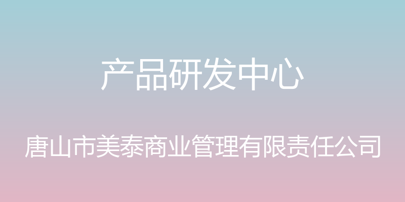 产品研发中心 - 唐山市美泰商业管理有限责任公司