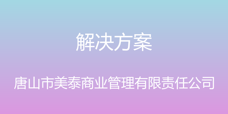 解决方案 - 唐山市美泰商业管理有限责任公司