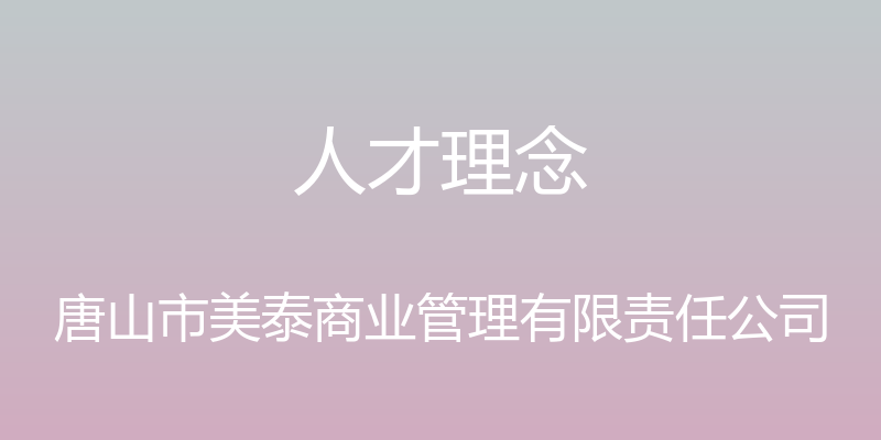 人才理念 - 唐山市美泰商业管理有限责任公司