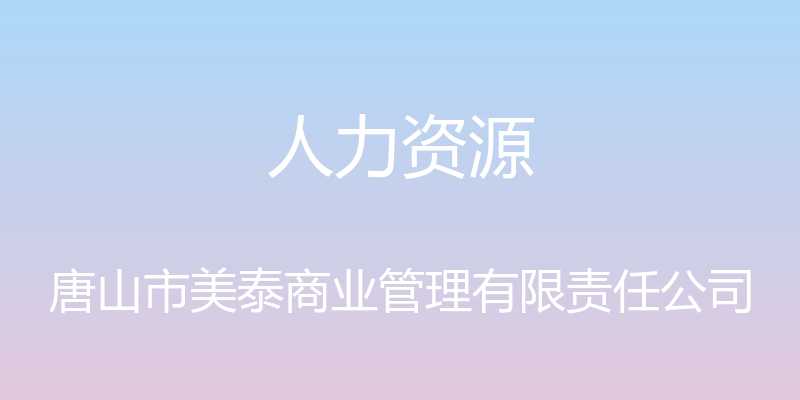 人力资源 - 唐山市美泰商业管理有限责任公司