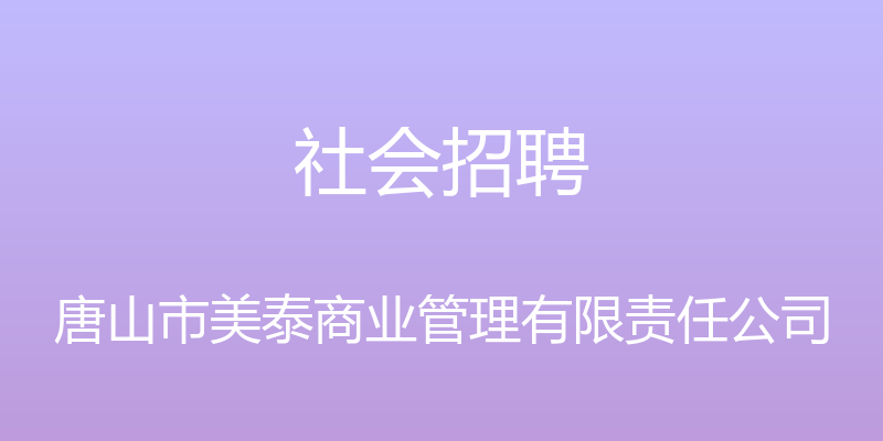 社会招聘 - 唐山市美泰商业管理有限责任公司