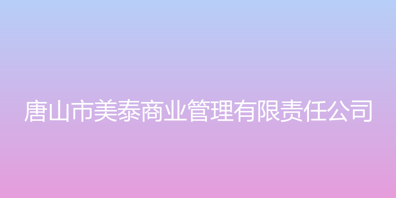 唐山市美泰商业管理有限责任公司