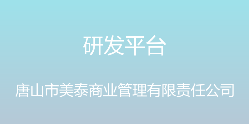 研发平台 - 唐山市美泰商业管理有限责任公司