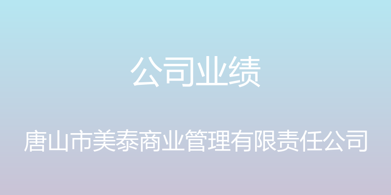 公司业绩 - 唐山市美泰商业管理有限责任公司