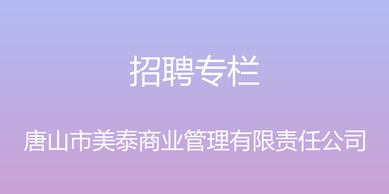 招聘专栏 - 唐山市美泰商业管理有限责任公司