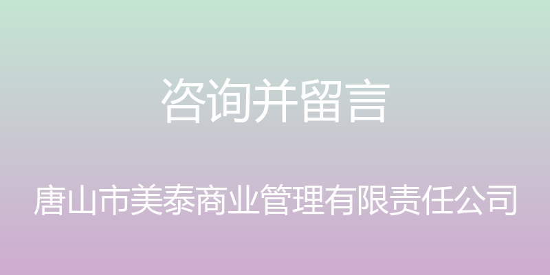 咨询并留言 - 唐山市美泰商业管理有限责任公司