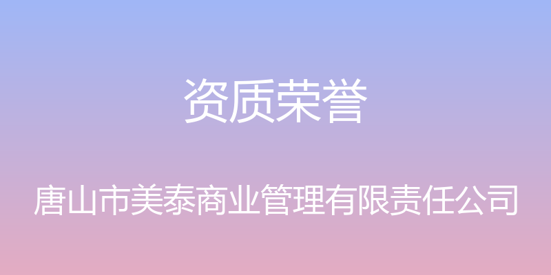 资质荣誉 - 唐山市美泰商业管理有限责任公司