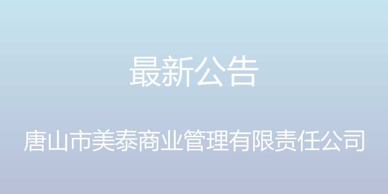 最新公告 - 唐山市美泰商业管理有限责任公司